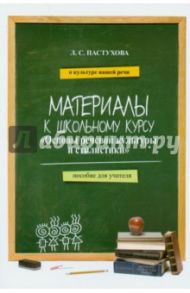 Материалы к школьному курсу "Основы речевой культуры и стилистики" Пособие для учителя / Пастухова Лидия Сергеевна