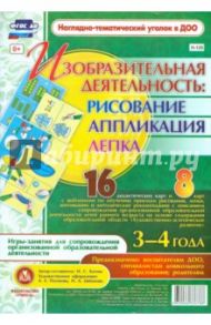 Изобразительная деятельность. Рисование, лепка, аппликация. 3-4 года. ФГОС / Батова Ирина Сергеевна