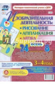 Изобразительная деятельность. Рисование, лепка, аппликация. Осень. 3-4 года. ФГОС ДО