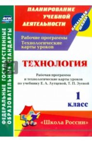 Технология. 1 кл. Раб. программа и технологические карты уроков по уч.Е.А.Лутцевой, Т.П.Зуевой. ФГОС / Павлова Ольга Викторовна