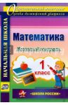 Математика. 1 класс. Итоговый контроль. УМК "Школа России". ФГОС / Круглякова Галина Николаевна