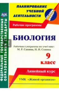 Биология. 9 класс. Рабочая программа по учебнику М.Р.Сапина, Н.И.Сонина. УМК "Живой организм". ФГОС / Константинова Инесса Владиславовна