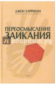 Переосмысление заикания / Харрисон Джон