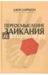 Переосмысление заикания / Харрисон Джон