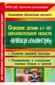 Освоение детьми 5-7 лет образовательной области "Речевое развитие". Развитие звуковой культуры / Модина Ирина Алексеевна