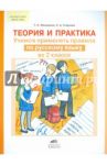 Теория и практика. Учимся применять правила по русскому языку во 2 классе. ФГОС / Мишакина Татьяна Леонидовна, Гладкова Светлана Анатольевна