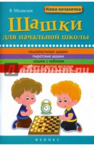 Шашки для начальной школы / Медведев Виктор