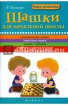 Шашки для начальной школы / Медведев Виктор