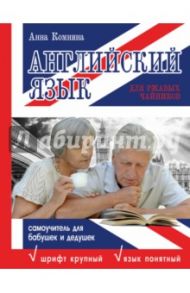 Английский язык для ржавых чайников. Самоучитель для бабушек и дедушек / Комнина Анна Алексеевна