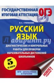 Русский язык. 5 кл. Диагностические и контрольные работы для проверки образовательных достижений / Степанова Людмила Сергеевна