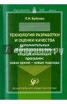 Технология разработки и оценки качества дополнительных общеобразовательных общеразвивающих программ / Буйлова Любовь Николаевна