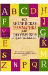 Вся английская грамматика для школьников с приложениями / Попова Людмила Петровна