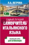 Самый лучший самоучитель итальянского языка / Петрова Людмила Александровна