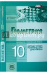 Геометрия. 10 класс. Методические рекомендации для учителя. Базовый и углублённый уровни. ФГОС / Смирнов Владимир Алексеевич, Смирнова Ирина Михайловна