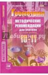 Геометрия. 10-11 классы. Методические рекомендации для учителя. Часть 2. Базовый уровень. ФГОС / Смирнов Владимир Алексеевич, Смирнова Ирина Михайловна