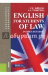 English for Students of Law. Учебное пособие для специалитета и бакалавриата / Зайцева Сарафима Евгеньевна, Тинигина Людмила Анатольевна