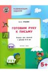 Готовим руку к письму. Тетрадь для занятий с детьми 5-6 лет / Ульева Елена Александровна