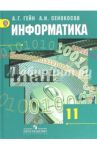 Информатика. 11 класс. Учебник. Базовый и углубленный уровни. ФГОС / Гейн Александр Георгиевич, Сенокосов Александр Иванович