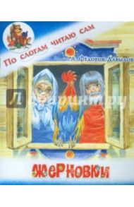 Жерновки / Федоров-Давыдов Александр Александрович