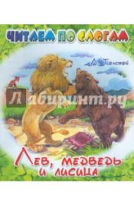 Лев, медведь и лисица / Толстой Лев Николаевич
