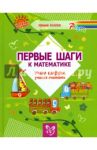 Первые шаги к математике. Учим цифры, учимся считать / Асеева Ирина Ивановна