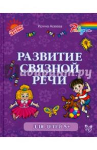 Развитие связной речи / Асеева Ирина Ивановна