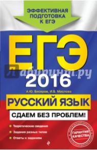 ЕГЭ-2016. Русский язык. Сдаем без проблем! / Бисеров Александр Юрьевич, Маслова Ирина Борисовна