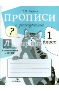 Прописи для 1 класса с загадками. ФГОС / Ларина Т. Я.