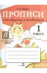 Прописи для 1 класса с пословицами и поговорками. ФГОС / Ларина Т. Я.