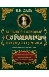 Большой толковый словарь русского языка / Даль Владимир Иванович
