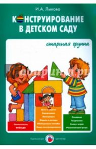 Конструирование в детском саду. Старшая группа. Учебно-методическое пособие. ФГОС ДО / Лыкова Ирина Александровна