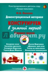 Демонстрационный материал "Конструируем в зимний период". Старшая группа / Лыкова Ирина Александровна