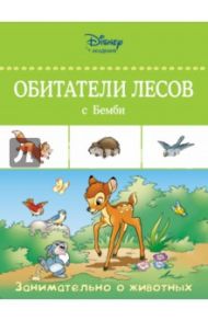 Обитатели лесов с Бемби / Bernier Jean-Pierre, Brunacci Michele