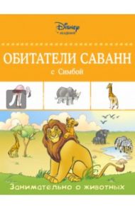 Обитатели саванн с Симбой / Bernier Jean-Pierre, Brunacci Michele