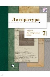 Литература. 7 класс. Тетрадь для контрольных работ. ФГОС / Ланин Борис Александрович