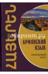 Армянский язык. Начальный курс / Чарчоглян Наира Александровна
