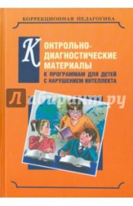 Контрольно-диагностические материалы к программам для детей с выраженным  нарушением интеллекта / Екжанова Елена Анатольевна, Барякина Ирина Викторовна, Будникова Екатерина Сергеевна