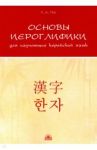 Основы иероглифики для изучающих корейский язык. Учебно-методическое пособие / Пак Татьяна Анатольевна