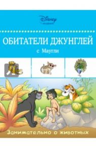 Обитатели джунглей с Маугли
