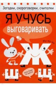 Я учусь выговаривать Ж, Ш, Щ / Куликовская Т., Куликовский Д., Буланова С.