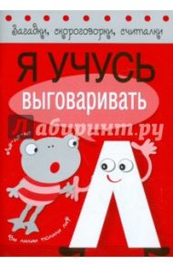 Я учусь выговаривать Л / Куликовская Т., Буланова С.