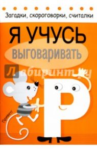 Я учусь выговаривать Р / Куликовская Т., Буланова С.