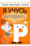 Я учусь выговаривать Р / Куликовская Т., Буланова С.