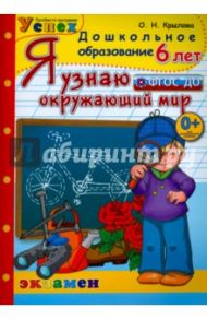 Дошкольник. Я узнаю окружающий мир. 6 лет. Успех. ФГОС ДО / Крылова Ольга Николаевна