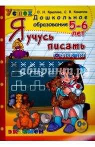 Я учусь писать. 5-6 лет. ФГОС ДО / Крылова Ольга Николаевна, Конопля Светлана Васильевна