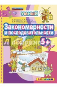 Закономерности и последовательности. 5+. ФГОС / Гаврина Светлана Евгеньевна, Топоркова Ирина Геннадьевна, Кутявина Наталья Леонидовна