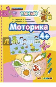 Моторика. 4+. ФГОС / Гаврина Светлана Евгеньевна, Топоркова Ирина Геннадьевна, Кутявина Наталья Леонидовна