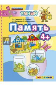 Память. 4+. ФГОС / Гаврина Светлана Евгеньевна, Топоркова Ирина Геннадьевна, Кутявина Наталья Леонидовна