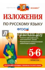 Русский язык. 5-6 классы. Изложения. ФГОС / Никулина Марина Юрьевна