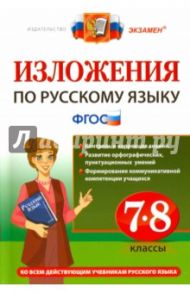 Русский язык. 7-8 классы. Изложения. ФГОС / Хаустова Дарья Александровна, Роговик Татьяна Николаевна